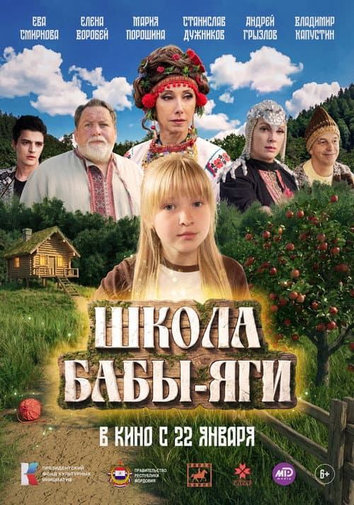 Baba Yaga's School poster