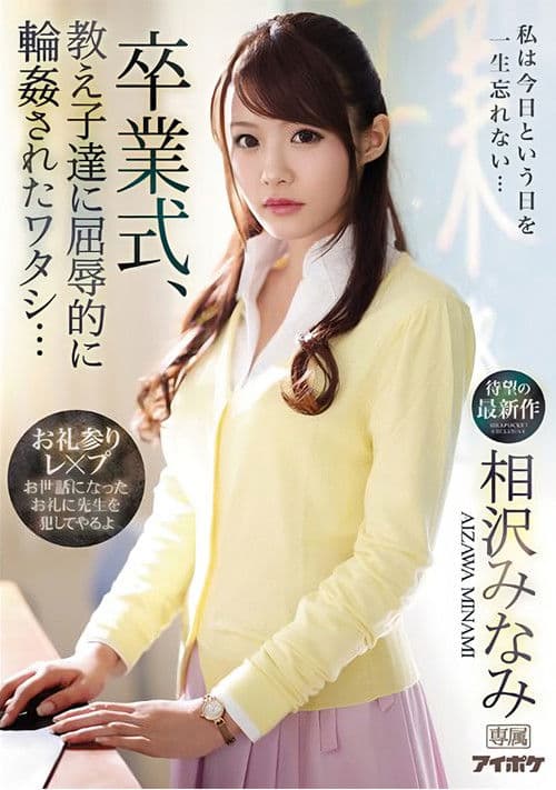 After The Graduation Ceremony, My Students Shamefully Gangbanged Me… Minami Aizawa poster