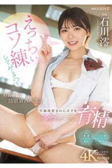 MIDA-101 えっちぃコソ練してみる？お節介な幼馴染みの澪は早漏体質なのにボクをHow to育精 石川澪 poster