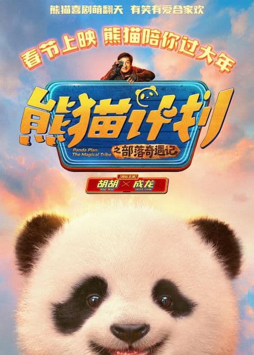 Panda Plan: The Magical Tribe poster
