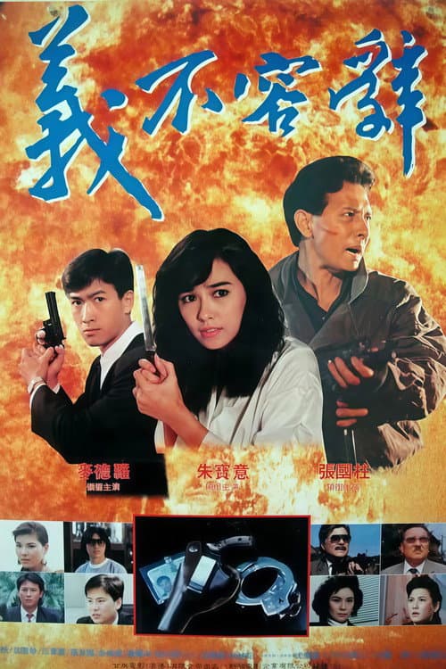 义不容辞 poster