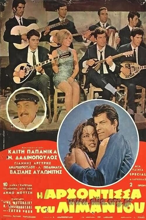 Η αρχόντισσα του λιμανιού poster