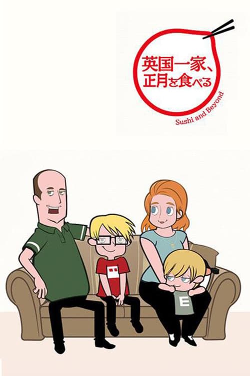 英国一家、正月を食べる poster