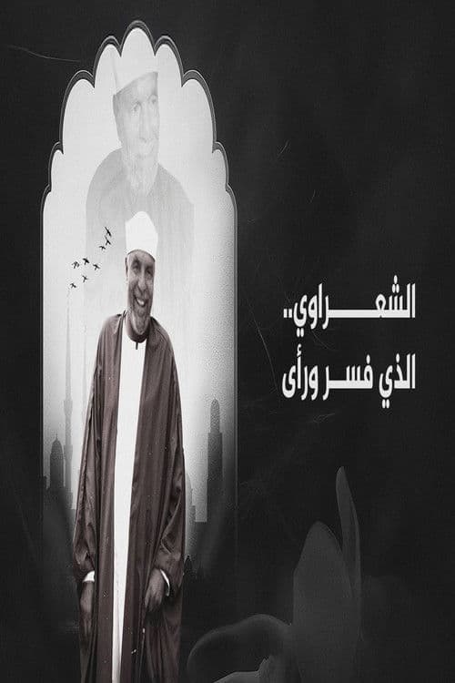 الشعراوي.. الذي فسر و رأى poster