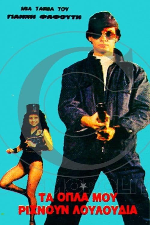 Τα όπλα μου ρίχνουν λουλούδια poster