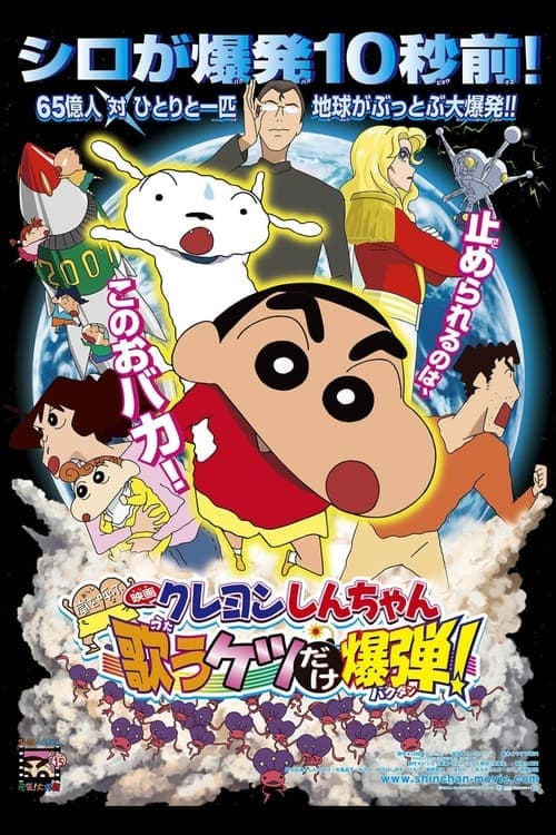 Crayon Shin-chan: Invoke a Storm! The Singing Buttocks Bomb poster
