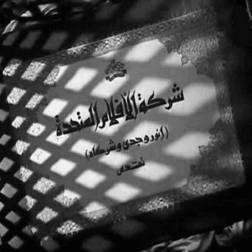 الأفلام المتحدة (أنور وجدي وشركاه)