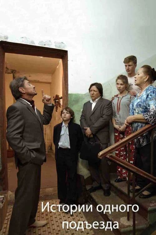 Истории одного подъезда poster