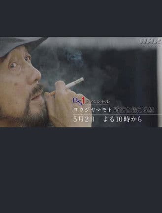 ヨウジヤマモト～時空を超える黒～ poster