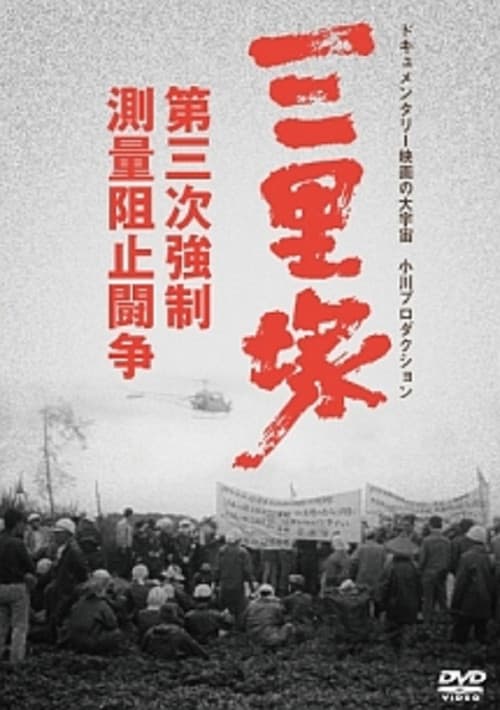 Sanrizuka: The Three-Day War poster