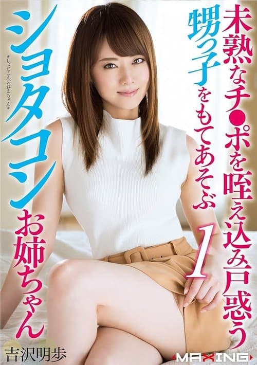 未熟なチ●ポを咥え込み戸惑う甥っ子をもてあそぶショタコンお姉ちゃん 吉沢明歩 poster