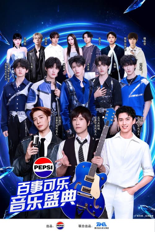 “渴望就可能” 2026百事可乐音乐盛典 poster