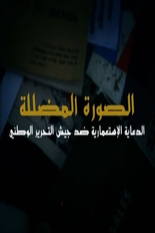 الصور المضللة الدعاية الإستعمارية ضد جيش التحرير poster