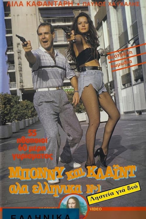 Bony kai Klaid ala ellinika No 1: Listeia gia dyo poster