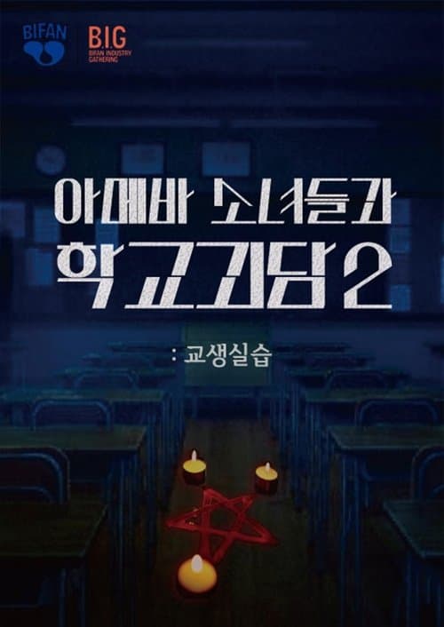 Teaching Practice: Idiot Girls and School Ghost 2 poster