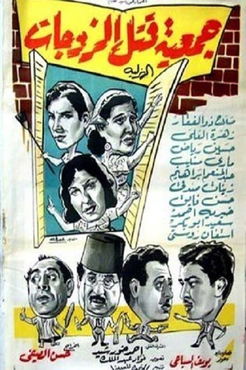 Wives killing association poster