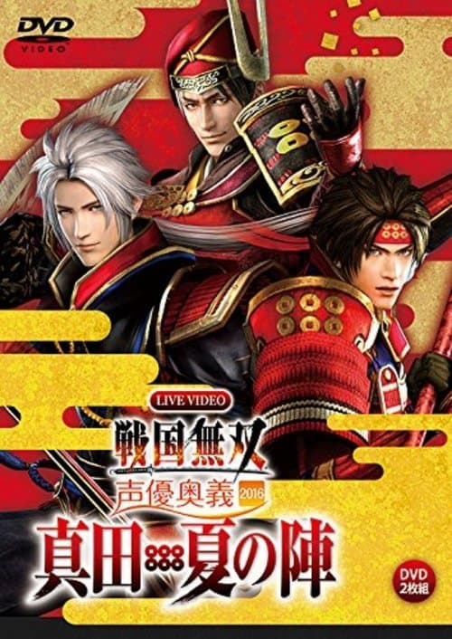 Live Video Sengoku Musou Voice Actor Mystery 2016 ~Sanada / Natsu no Jin~ poster