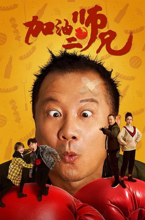 Come on, Brother! poster