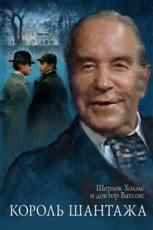 The Adventures of Sherlock Holmes and Dr. Watson: King of Blackmailers poster