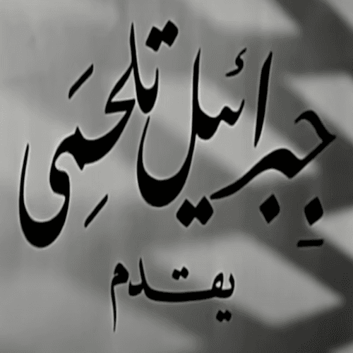 أفلام النيل (جبرائيل تلحمي)