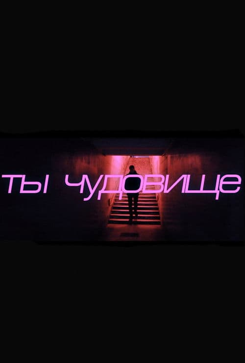 You're a Monster poster