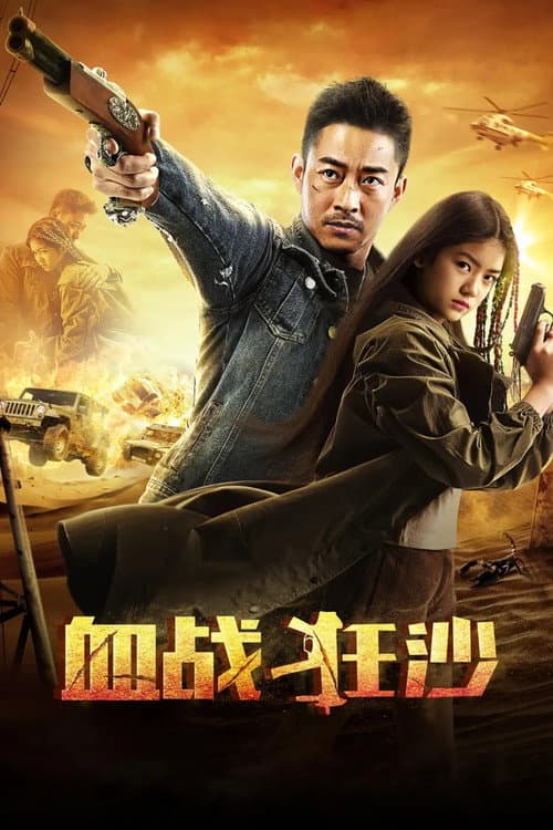 血战狂沙 poster