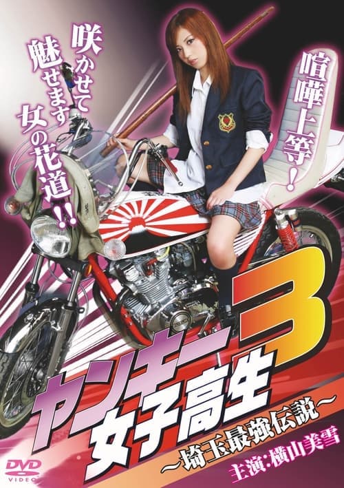 Yankee High School Girl 3 ~Saitama's Greatest Legend~ poster
