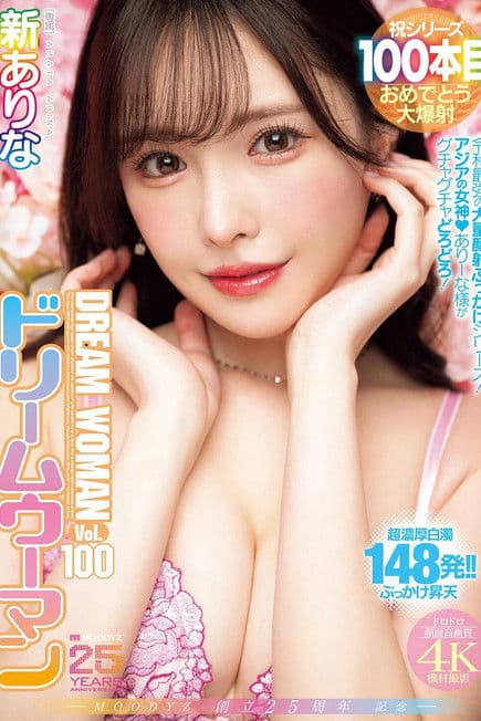 MOODYZ創立25周年記念 ドリームウーマンVol.100 新ありな poster