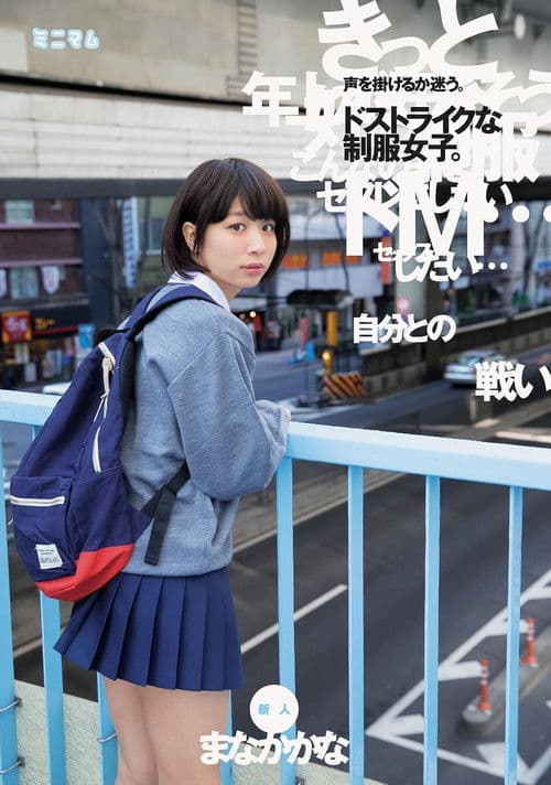 「自分との戦い」声を掛けるか迷う。ドストライクな制服女子。新人　まなかかな poster