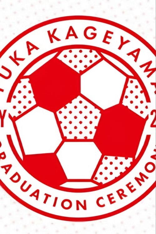 影山優佳 卒業セレモニー poster