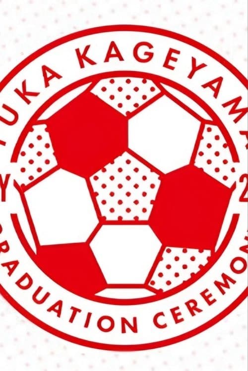 影山優佳 卒業セレモニー poster