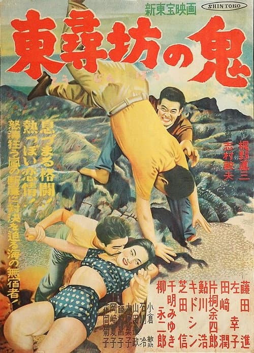 Tōjinbō no oni poster