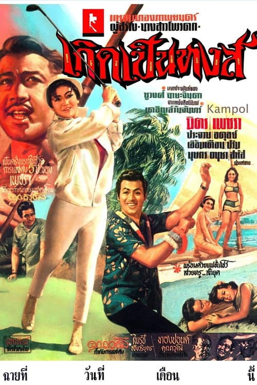 Koet Pen Hong poster