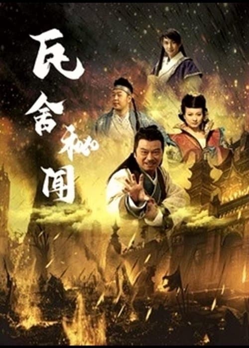 瓦舍秘闻 poster