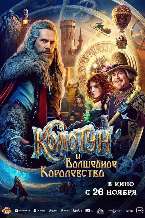 The Kolotun and the Magic Kingdom poster