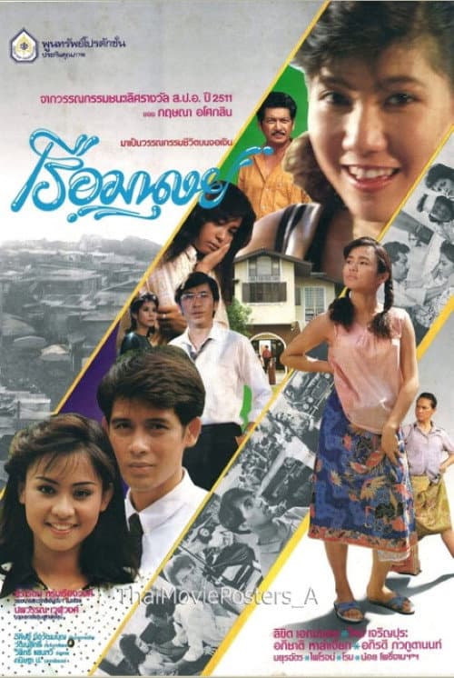 เรือมนุษย์ poster