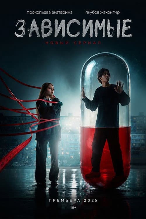 Зависимые poster