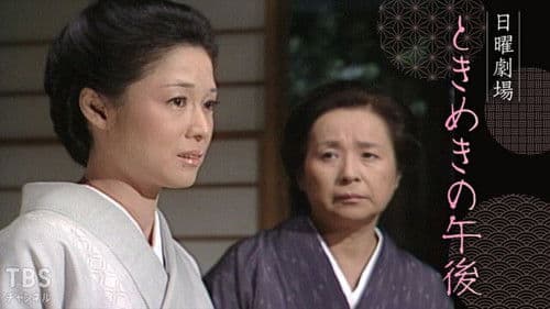 Tokimeki no Gogo poster