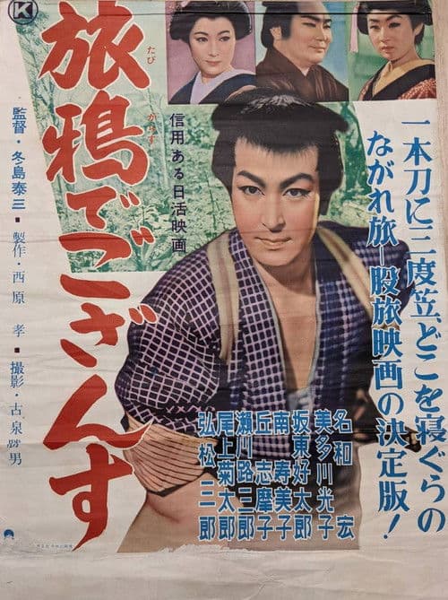 旅鴉でござんす poster