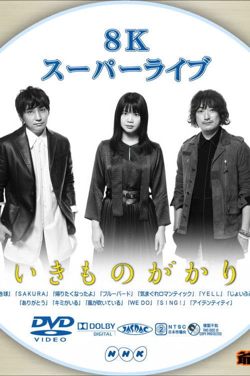 いきものがかり - 8Kスーパーライブ いきものがかり poster