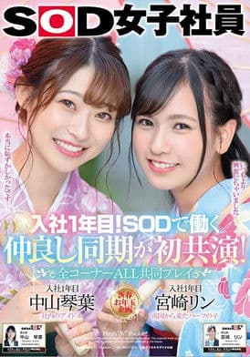 Their 1st Year In The Company! These Young Cuties Got Hired Together And Now They're Best Friends – All Scenes Played Together – SOD Female Employees Kotoha Nakayama Rin Miyazaki poster