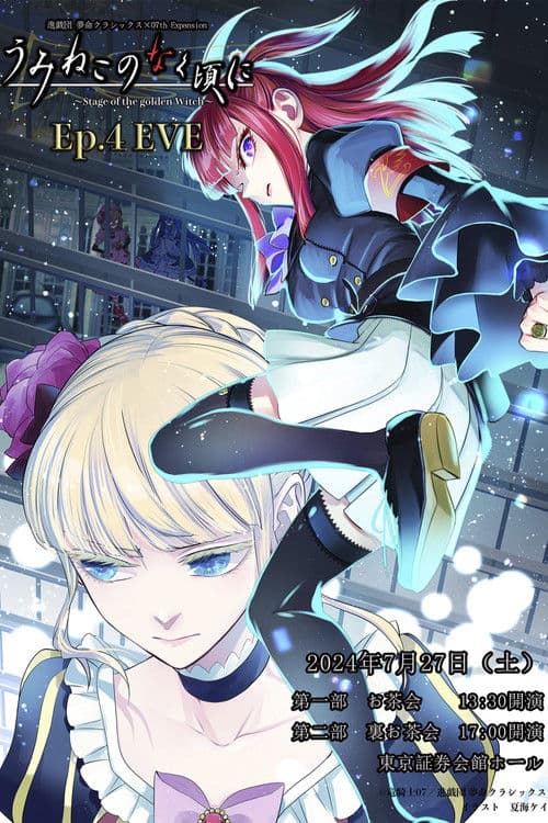 When the Seagulls Cry ～Stage of the golden Witch～ Episode 4 EVE poster