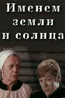 The name of the earth and the sun poster