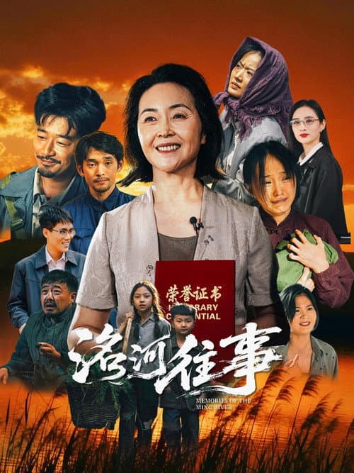 洺河往事 poster