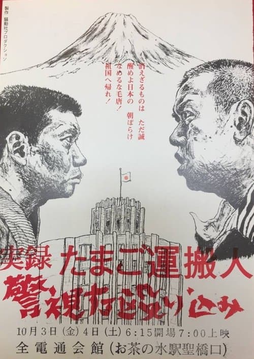 Egg Delivery Man : Attack on Keishicho poster