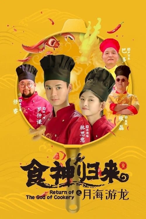 Return of The God of Cookery poster