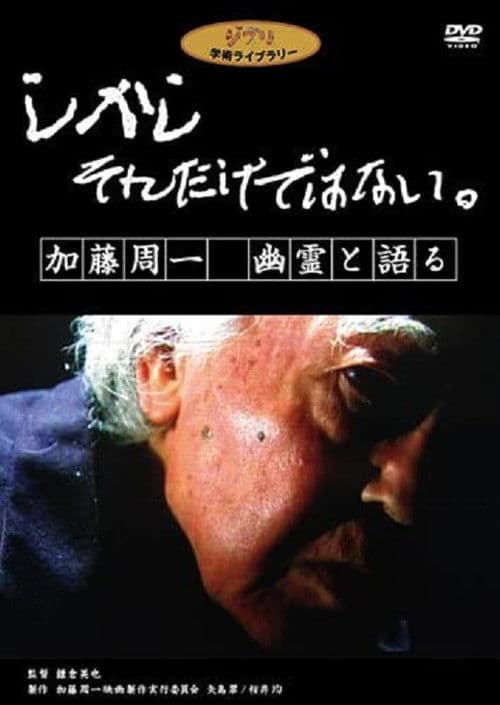 しかし　それだけではない。　加藤周一　幽霊と語る poster