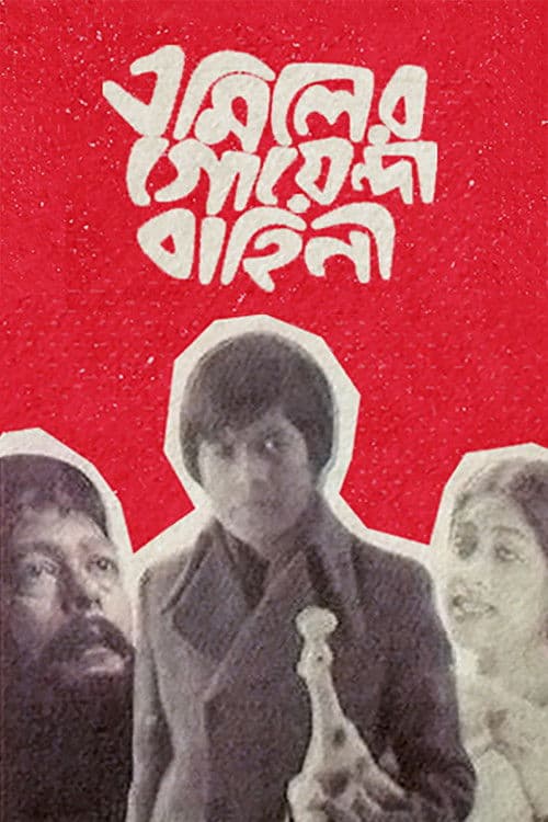 Emiler Goenda Bahini poster