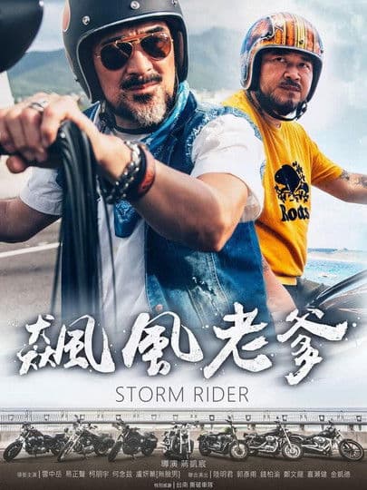 飙风老爹 poster