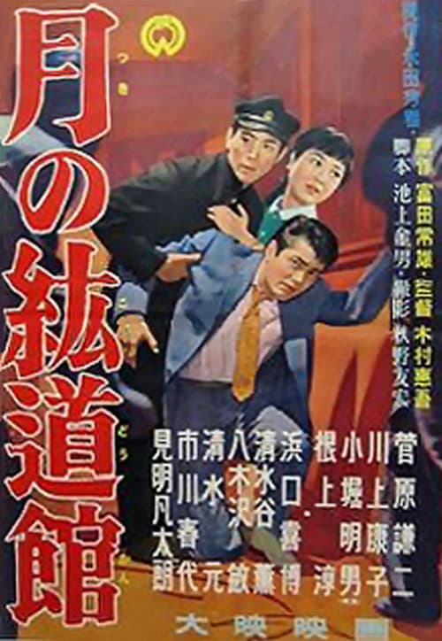 Tsuki no kōdōkan poster